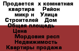 Продается 2х комнатная квартира  › Район ­ 3 микр-н › Улица ­ Строителей › Дом ­ 13 › Общая площадь ­ 47 › Цена ­ 1.300.000.000 - Мордовия респ. Недвижимость » Квартиры продажа   . Мордовия респ.